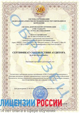 Образец сертификата соответствия аудитора №ST.RU.EXP.00006030-1 Орда Сертификат ISO 27001